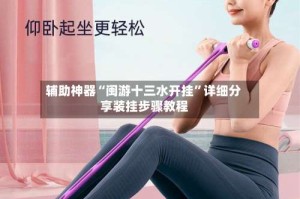 辅助神器“闽游十三水开挂”详细分享装挂步骤教程