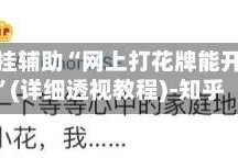 万能开挂辅助“网上打花牌能开挂吗”(详细透视教程)-知乎