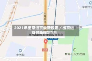 2021年出京进京最新规定／出京进京最新规定1月