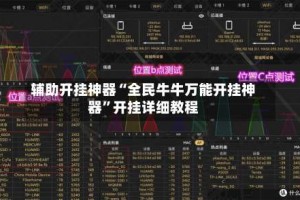 辅助开挂神器“全民牛牛万能开挂神器”开挂详细教程