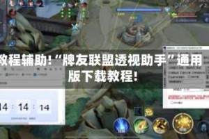 教程辅助!“牌友联盟透视助手”通用版下载教程!