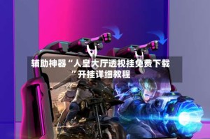 辅助神器“人皇大厅透视挂免费下载”开挂详细教程