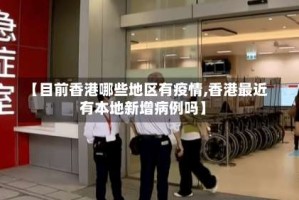 【目前香港哪些地区有疫情,香港最近有本地新增病例吗】