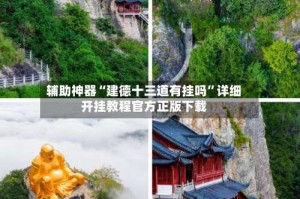 辅助神器“建德十三道有挂吗”详细开挂教程官方正版下载