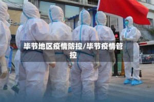 毕节地区疫情防控/毕节疫情管控