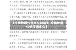 【疫情地区快递多久能解封,疫情地区快递停运多久】
