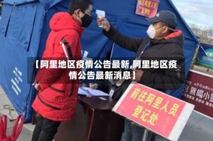 【阿里地区疫情公告最新,阿里地区疫情公告最新消息】