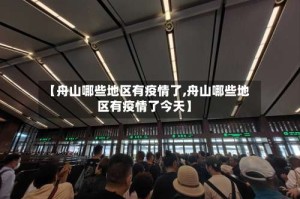 【舟山哪些地区有疫情了,舟山哪些地区有疫情了今天】