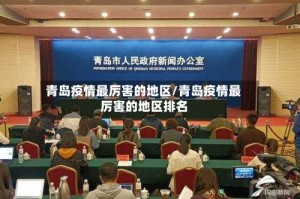 青岛疫情最厉害的地区/青岛疫情最厉害的地区排名