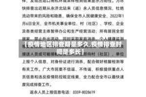 【疫情地区排查期是多久,疫情排查时间是多长】