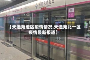 【天通苑地区疫情情况,天通苑北一区疫情最新报道】