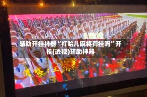 辅助开挂神器“打哈儿麻将有挂吗”开挂(透视)辅助神器