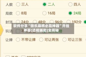 软件分享“微乐麻将必赢神器”开挂神器{透视辅助}全揭秘