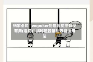玩家必知“wepoker到底透视挂有没有用(透视)”揭秘透视辅助万能挂用法