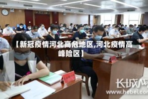 【新冠疫情河北高危地区,河北疫情高峰险区】