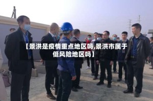 【景洪是疫情重点地区吗,景洪市属于低风险地区吗】