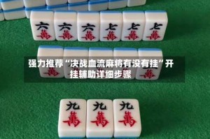 强力推荐“决战血流麻将有没有挂”开挂辅助详细步骤
