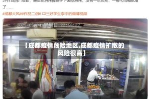 【成都疫情危险地区,成都疫情扩散的风险很高】