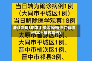 浙江新增3例本土确诊病例(浙江新增1例本土确诊病例)
