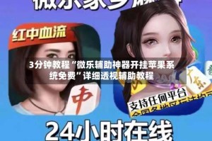 3分钟教程“微乐辅助神器开挂苹果系统免费”详细透视辅助教程