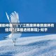 辅助神器“丫丫江西麻将奉新麻将有挂吗”(详细透视教程)-知乎