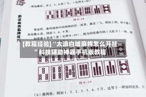 [教程经验]“太浪白城麻将怎么开挂”科技辅助神器手机版教程