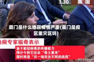 厦门是什么地区疫情严重(厦门是疫区重灾区吗)