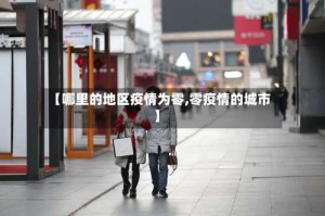 【哪里的地区疫情为零,零疫情的城市】