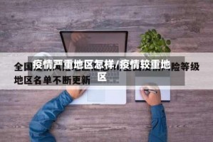 疫情严重地区怎样/疫情较重地区