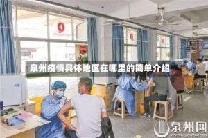 泉州疫情具体地区在哪里的简单介绍