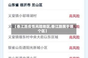 【春江路疫情风险地区,春江路属于哪个区】