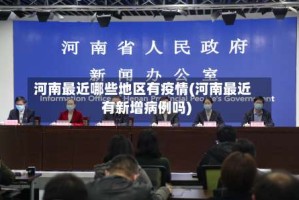 河南最近哪些地区有疫情(河南最近有新增病例吗)