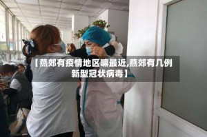 【燕郊有疫情地区嘛最近,燕郊有几例新型冠状病毒】