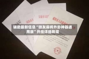 辅助最新信息“微友麻将外卦神器通用版”开挂详细教程