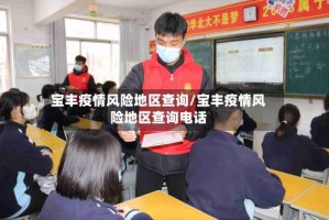 宝丰疫情风险地区查询/宝丰疫情风险地区查询电话