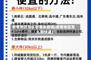 疫情地区怎么邮寄东西呢(疫情地区怎么寄快递)