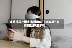 辅助神器“闲来贵州麻将开挂神器”开挂辅助详细步骤