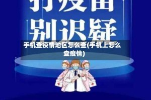 手机查疫情地区怎么查(手机上怎么查疫情)