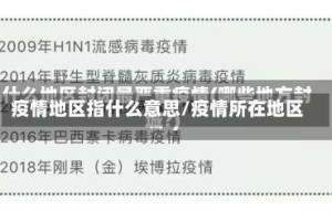 疫情地区指什么意思/疫情所在地区