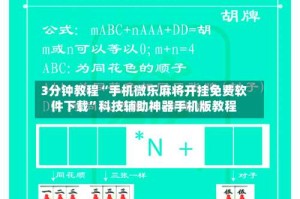 3分钟教程“手机微乐麻将开挂免费软件下载”科技辅助神器手机版教程