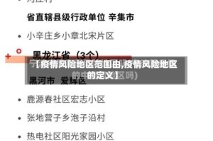 【疫情风险地区范围由,疫情风险地区的定义】