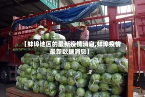 【蚌埠地区的最新疫情消息,蚌埠疫情最新数据消息】