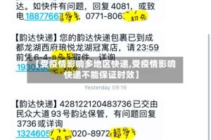 【受疫情影响多地区快递,受疫情影响快递不能保证时效】