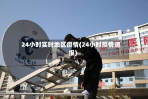 24小时实时地区疫情(24小时疫情速报)