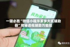 一键必胜“微信小程序家乡大贰辅助器”揭秘透视辅助万能挂