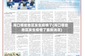 海口哪些地区发生疫情了(海口哪些地区发生疫情了最新消息)