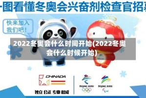2022冬奥会什么时间开始(2022冬奥会什么时候开始)