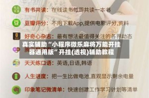 真实辅助“小程序微乐麻将万能开挂器通用版”开挂(透视)辅助教程