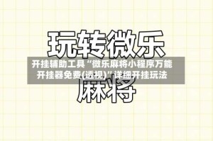 开挂辅助工具“微乐麻将小程序万能开挂器免费(透视)”详细开挂玩法