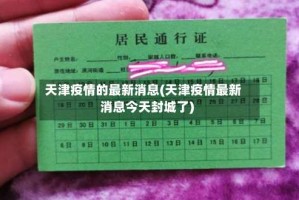 天津疫情的最新消息(天津疫情最新消息今天封城了)